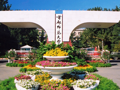 首都师范大学